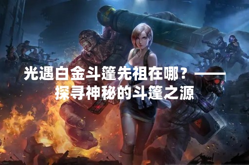 光遇白金斗篷先祖在哪？——探寻神秘的斗篷之源