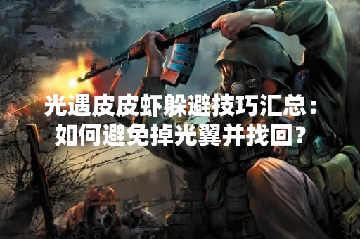 光遇皮皮虾躲避技巧汇总：如何避免掉光翼并找回？