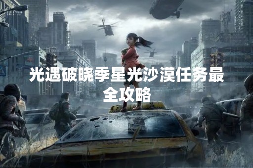 光遇破晓季星光沙漠任务最全攻略