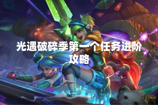 光遇破碎季第一个任务进阶攻略