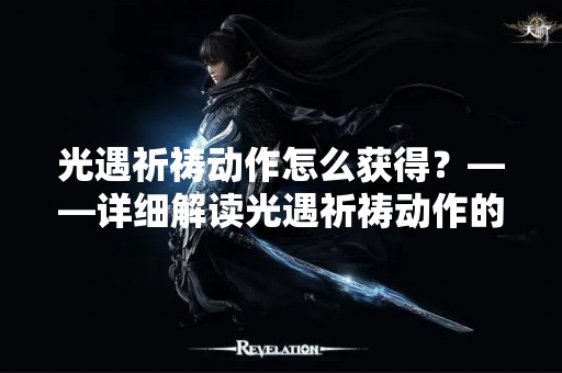 光遇祈祷动作怎么获得？——详细解读光遇祈祷动作的获取方式