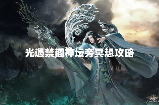 光遇禁阁神坛旁冥想攻略