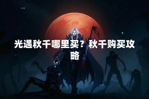 光遇秋千哪里买？秋千购买攻略