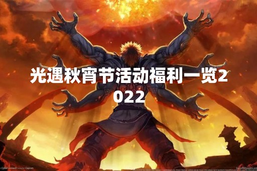 光遇秋宵节活动福利一览2022