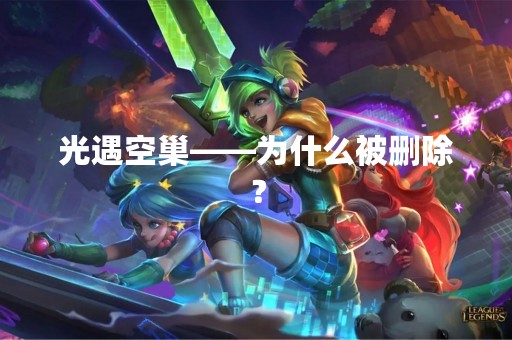 光遇空巢——为什么被删除？