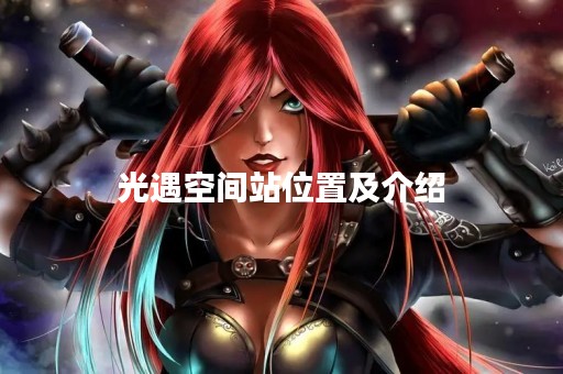 光遇空间站位置及介绍