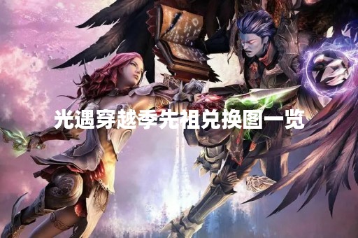 光遇穿越季先祖兑换图一览