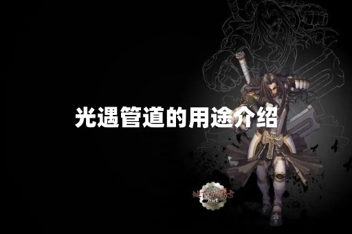 光遇管道的用途介绍