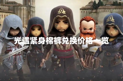 光遇紧身棉裤兑换价格一览
