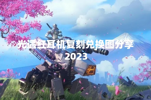 光遇红耳机复刻兑换图分享2023