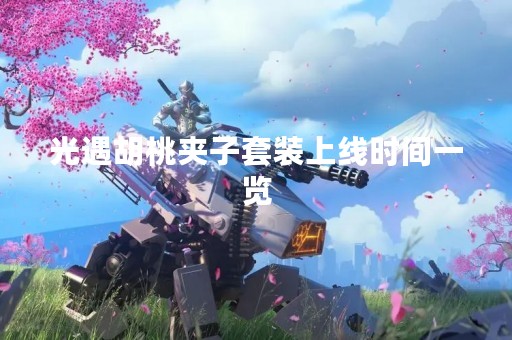 光遇胡桃夹子套装上线时间一览