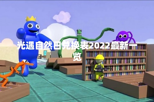光遇自然日兑换表2022最新一览