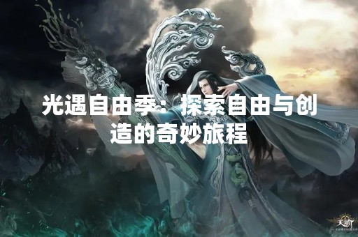 光遇自由季：探索自由与创造的奇妙旅程