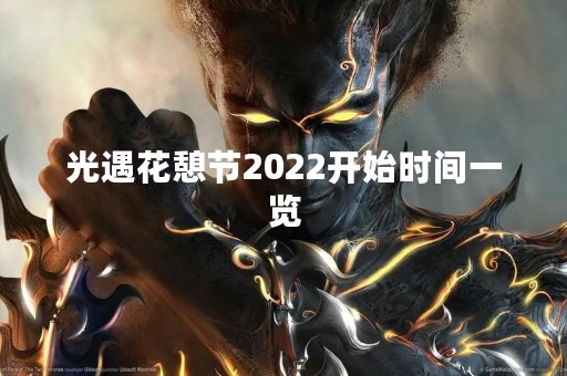 光遇花憩节2022开始时间一览