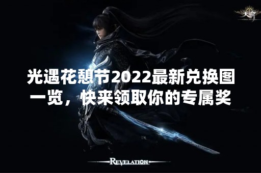 光遇花憩节2022最新兑换图一览，快来领取你的专属奖励吧！