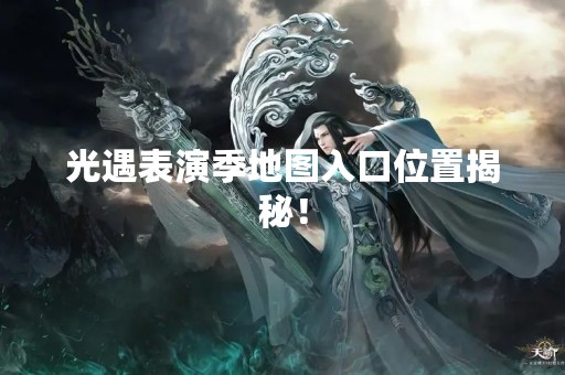光遇表演季地图入口位置揭秘！
