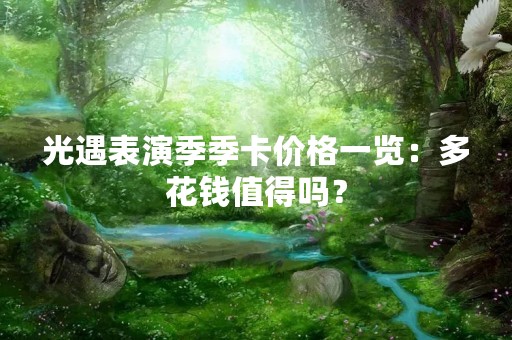 光遇表演季季卡价格一览：多花钱值得吗？