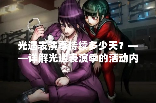 光遇表演季持续多少天？——详解光遇表演季的活动内容和时间安排