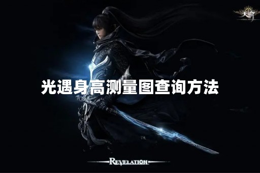 光遇身高测量图查询方法