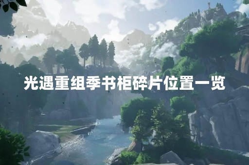 光遇重组季书柜碎片位置一览