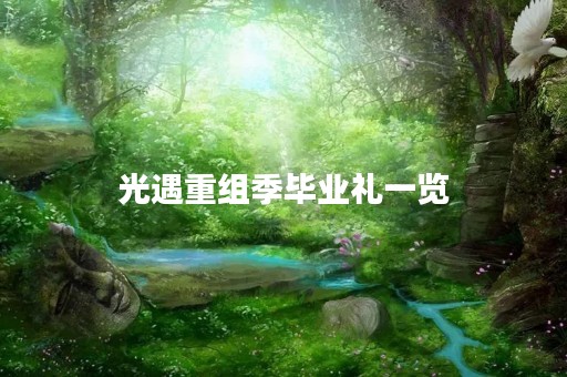 光遇重组季毕业礼一览