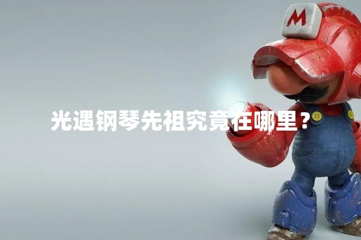 光遇钢琴先祖究竟在哪里？