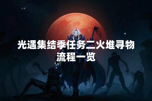 光遇集结季任务二火堆寻物流程一览