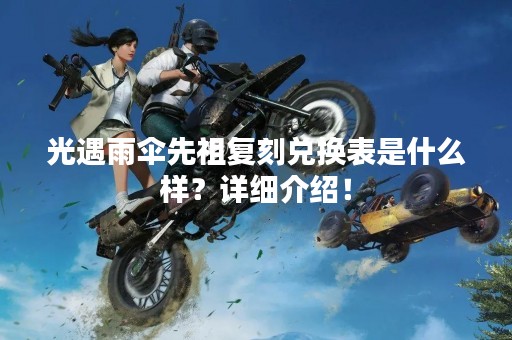 光遇雨伞先祖复刻兑换表是什么样？详细介绍！