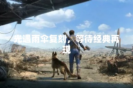 光遇雨伞复刻，等待经典再现