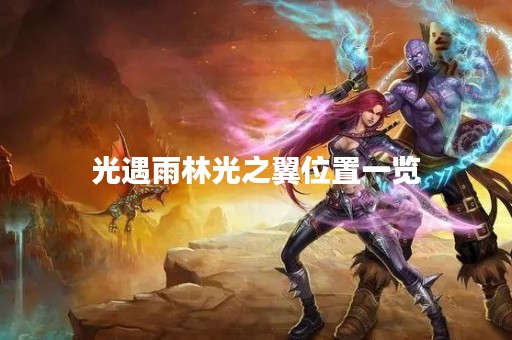 光遇雨林光之翼位置一览