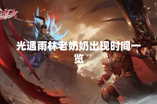 光遇雨林老奶奶出现时间一览