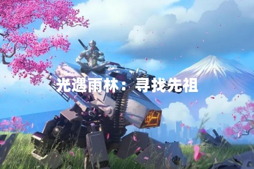 光遇雨林：寻找先祖