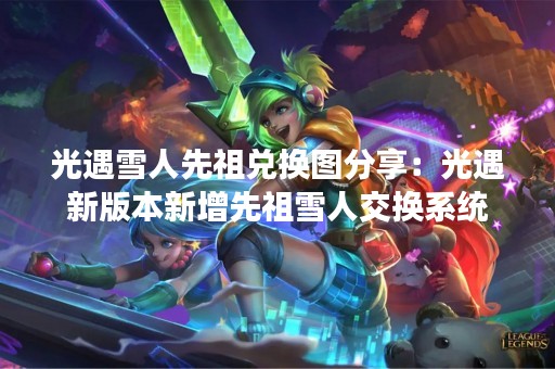 光遇雪人先祖兑换图分享：光遇新版本新增先祖雪人交换系统