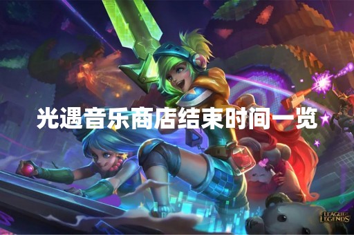 光遇音乐商店结束时间一览