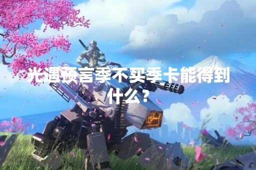 光遇预言季不买季卡能得到什么？