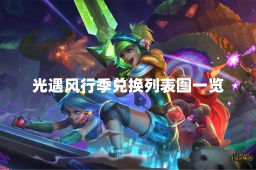光遇风行季兑换列表图一览