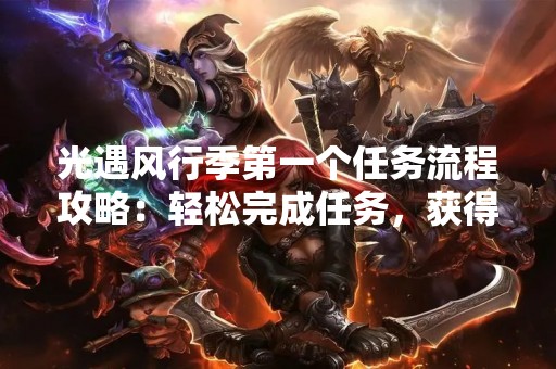 光遇风行季第一个任务流程攻略：轻松完成任务，获得丰厚奖励！