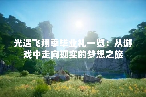 光遇飞翔季毕业礼一览：从游戏中走向现实的梦想之旅