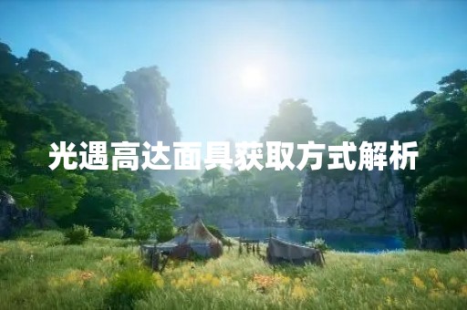 光遇高达面具获取方式解析