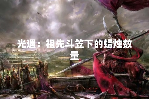 光遇：祖先斗笠下的蜡烛数量