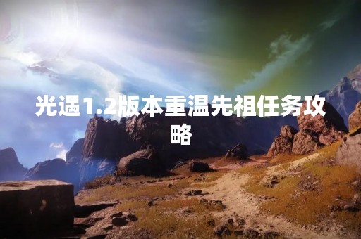光遇1.2版本重温先祖任务攻略