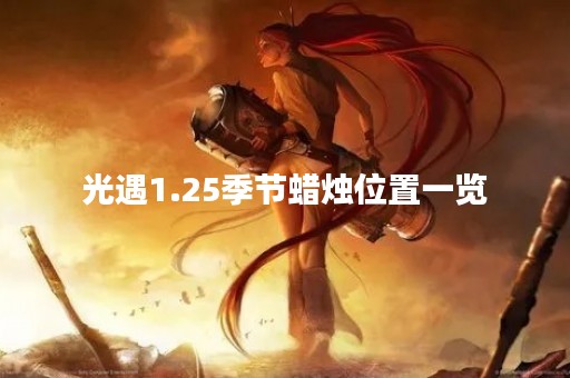 光遇1.25季节蜡烛位置一览