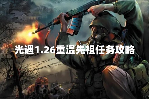 光遇1.26重温先祖任务攻略
