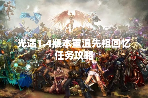 光遇1.4版本重温先祖回忆任务攻略