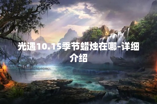 光遇10.15季节蜡烛在哪-详细介绍