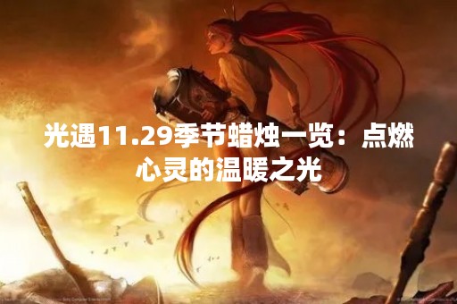 光遇11.29季节蜡烛一览：点燃心灵的温暖之光