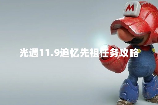 光遇11.9追忆先祖任务攻略