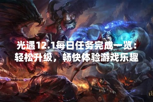 光遇12.1每日任务完成一览：轻松升级，畅快体验游戏乐趣