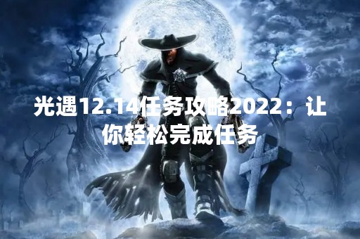 光遇12.14任务攻略2022：让你轻松完成任务