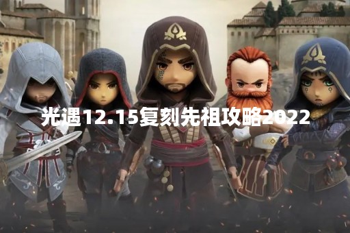 光遇12.15复刻先祖攻略2022